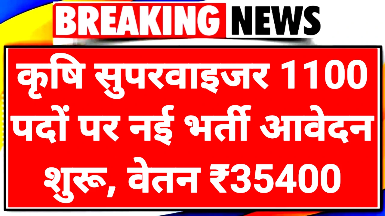 Agriculture Supervisor Bharti 2025