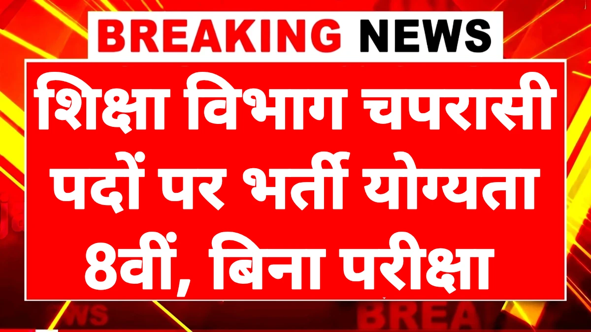 School Peon Bharti 2025