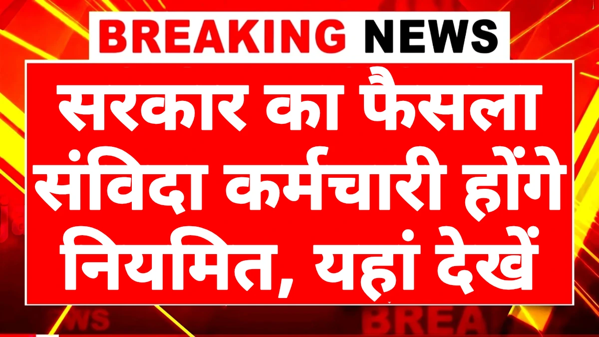 Contract Employees Regularization News