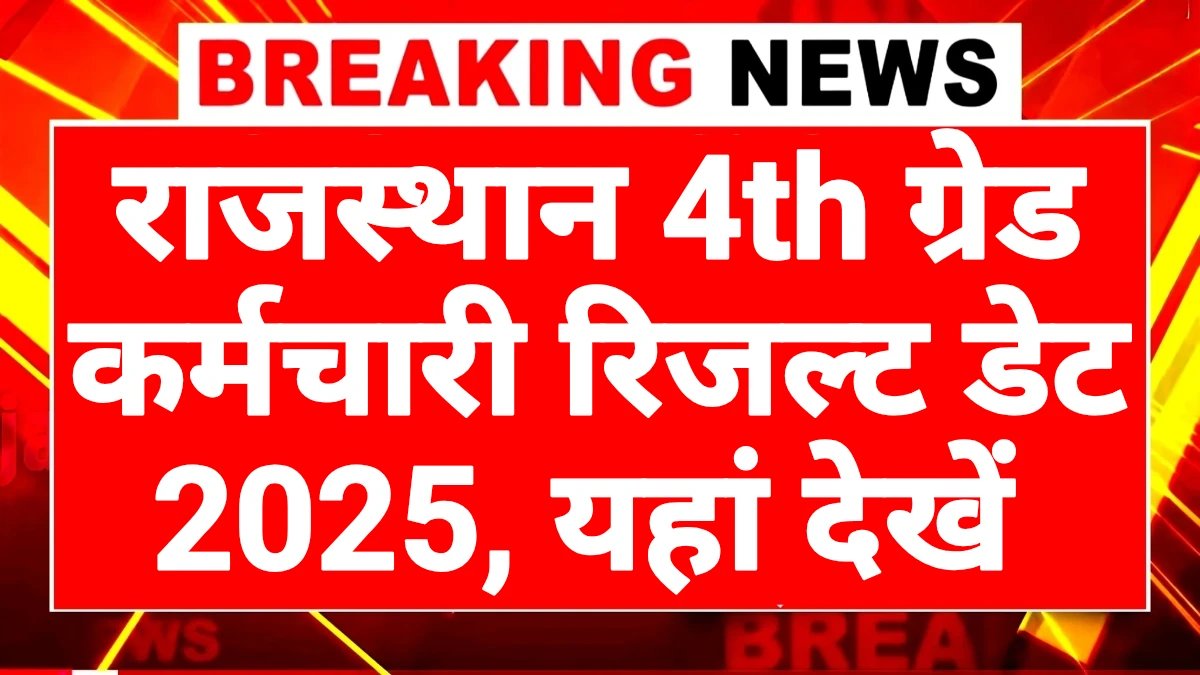 Rajasthan 4th Grade Result 2025