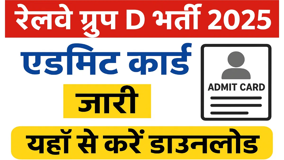 RRB Group D Admit Card 2025