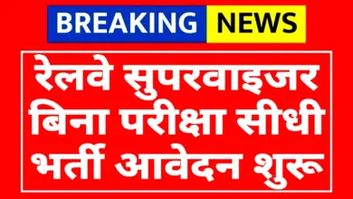 Railway Supervisor Recruitment 2025