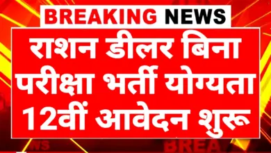 Ration Dealer Vacancy 2025