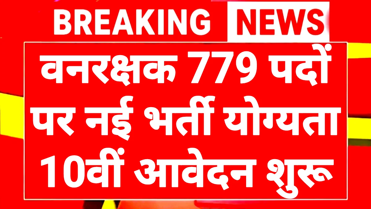 Forest Guard Recruitment 2026