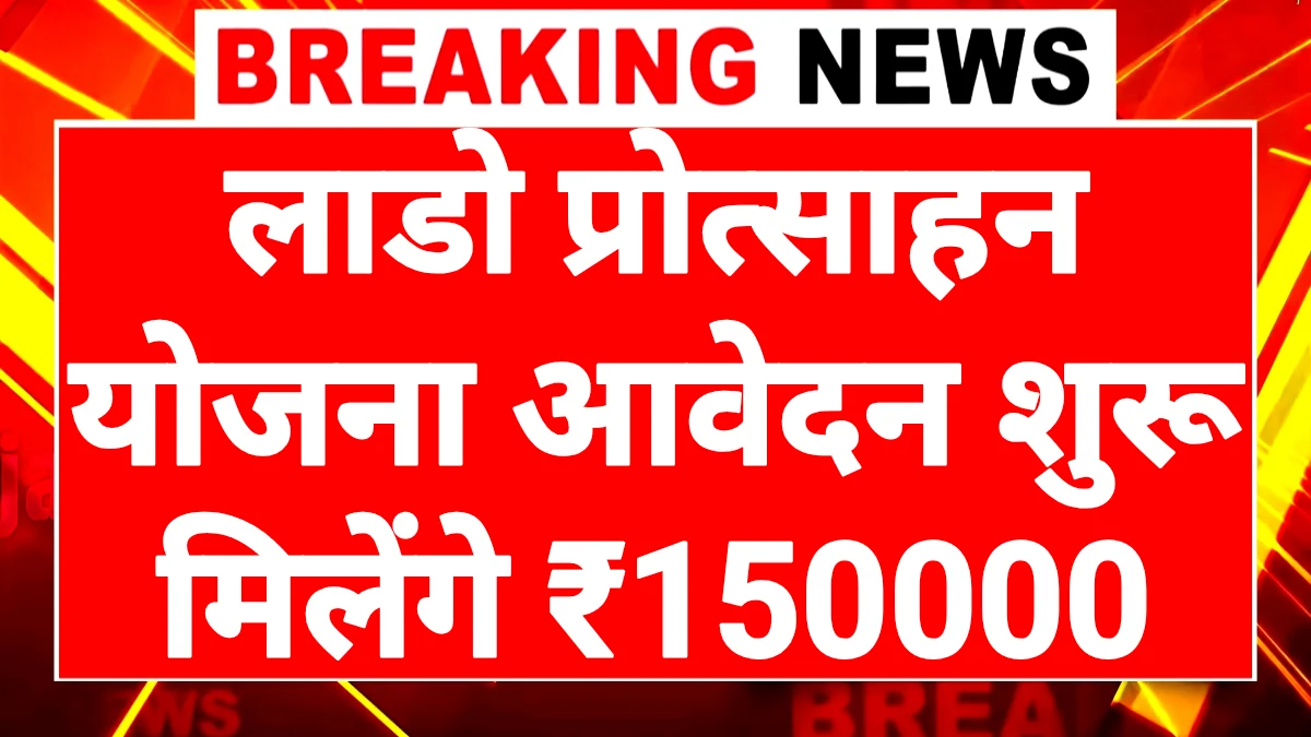 Lado Protsahan Yojana 2026