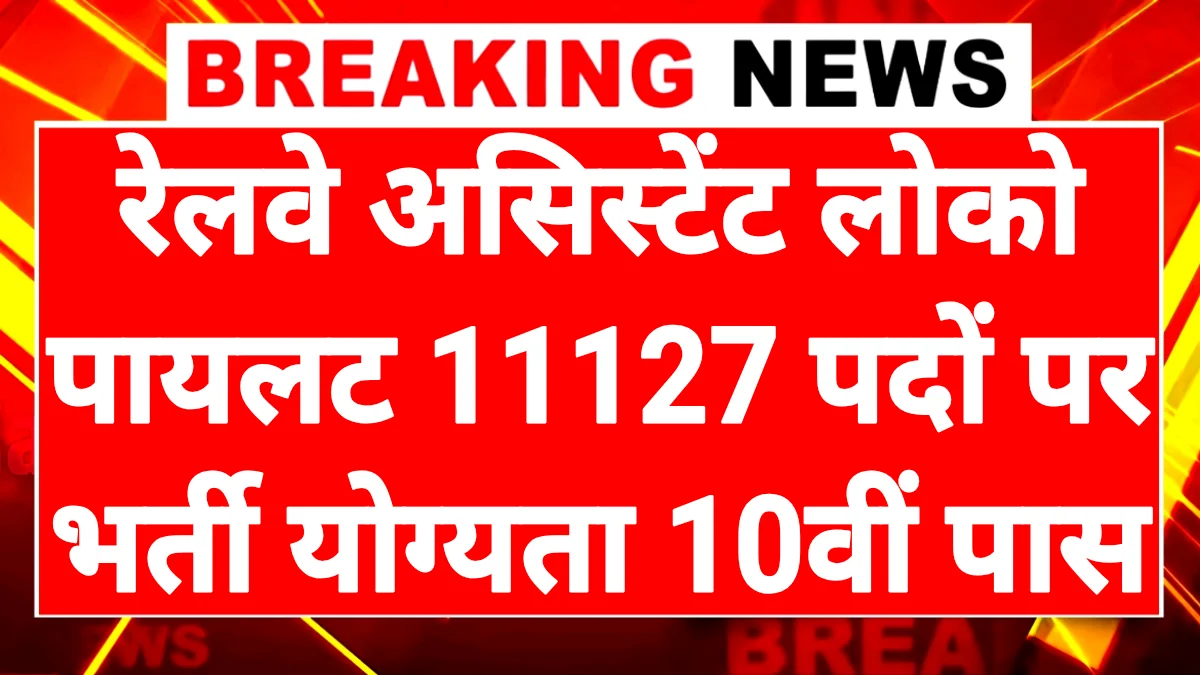 Railway ALP Vacancy 2026